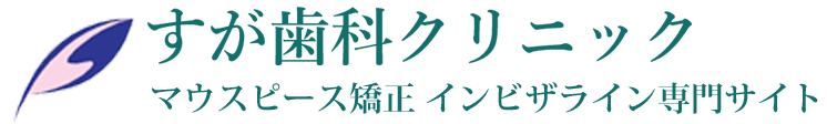 佐倉市でマウスピース矯正・インビザラインなら、すが歯科クリニック